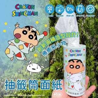 全新現貨【蠟筆小新抽籤筒面紙-睡衣版】（40抽） 衛生紙 面紙 筆筒 抽取式衛生紙 車用衛生紙 婚禮小物