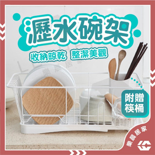 【免運/蝦皮隔日到貨】碗架 日式瀝水碗架 廚房碗盤收納架 瀝水收納架 餐具收納 廚房置物架 碗盤架 筷子筒