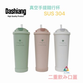 新!! 三人百貨【Dashiang #304真空手提隨行杯 830ml 】附透明大吸管 隨手杯 環保杯 春色系