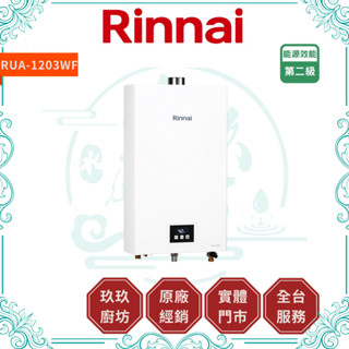 【林內】【RUA-1203WF】【10%蝦幣回饋】熱水器 FE式 屋內型 12L 強制排氣 分段火排 數位恆溫 免運