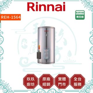 💥10%蝦幣💥 林內 REH-1564 熱水器 15加侖 220V 壁掛式 儲熱式 電熱水器 不鏽鋼 1564