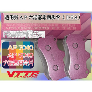 沙鹿阿吐 AP卡鉗D58專用來令片 AP9040 AP7040 VTTR煞車片 CP 六活塞煞車卡鉗煞車皮升級改裝