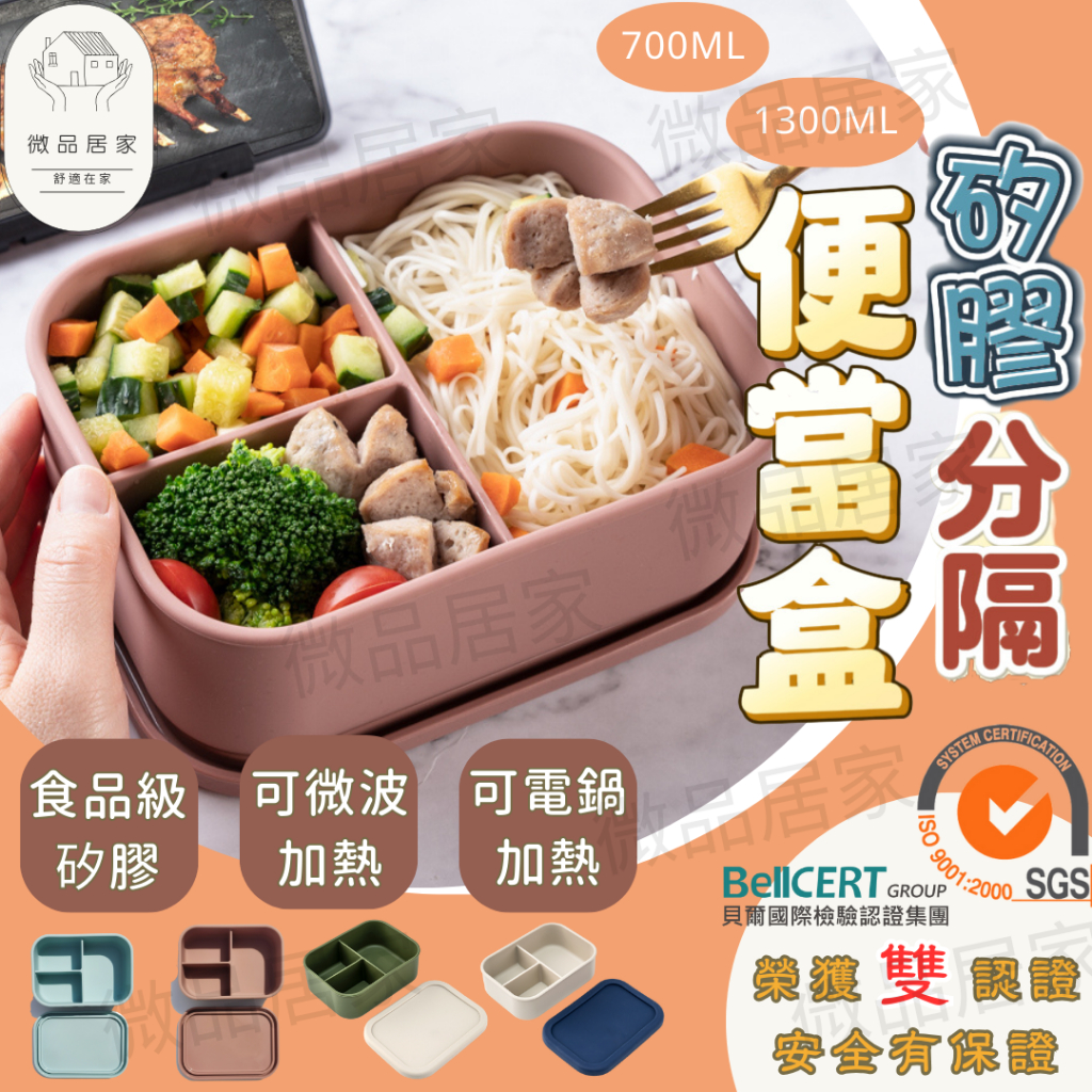 【FDA合格+台灣SGS認證+千萬產險】微波便當盒 矽膠便當盒 分隔便當盒 裝湯便當盒 加熱便當盒 便當盒可微波 便當盒
