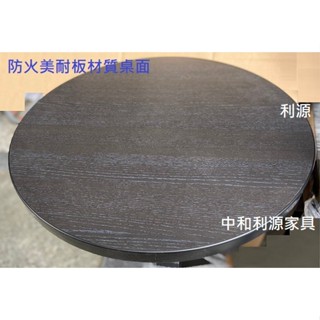 【臺灣製 有店面 可訂製尺寸及顏色】高質感防火美耐板桌板 會客桌 2尺 餐桌 咖啡 會客桌 圓桌 工作 小吃桌 中和利源