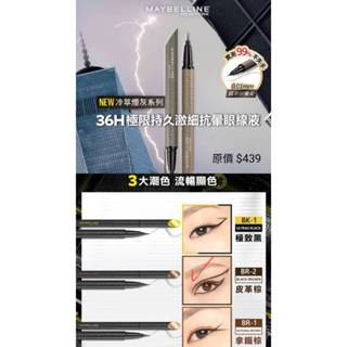 媚比琳Maybelline 36H極限持久激細抗暈眼線液 皮革棕