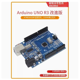 【可開統編發票】Atmega328P單片機開發板 Arduino UNO R3改進版C語言程式設計主機板套件