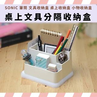 SONIC 桌上收納盒 桌上文具分隔收納盒 遙控器收納盒 文具收納盒 文具收納 桌面收納 分隔收納盒