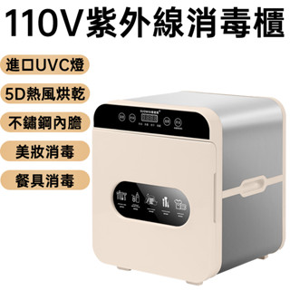 110V消毒櫃 紫外線消毒櫃 帶烘乾二合一 餐具/美妝工具/毛巾消毒 一年保固