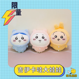 限量！會唱歌！吉伊卡哇睡衣派對30公分絨毛大娃娃⚡限充朋朋⚡