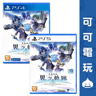 SONY PS5 PS4《英雄傳說 界之軌跡 -告別塞姆利亞-》中文版 界の軌跡 界軌【可可電玩】