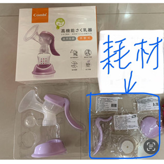 ［二手］combi單邊手動擠乳器，（已售出 雙邊電動擠乳器）