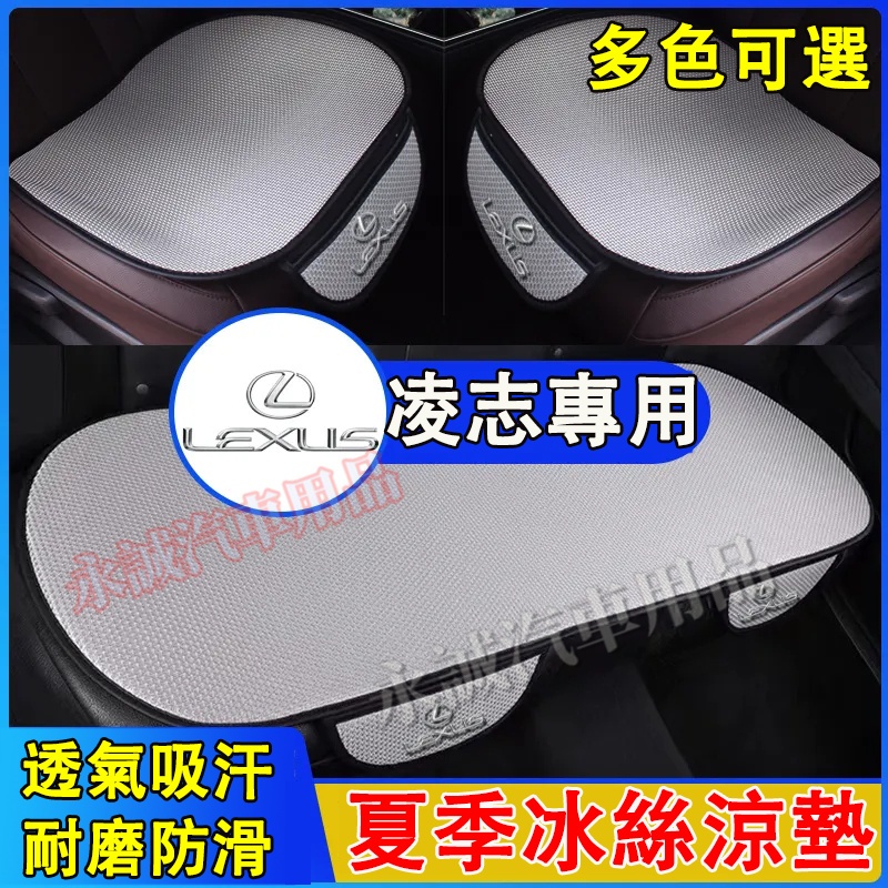 凌志汽車冰絲坐墊 座椅涼墊 透氣坐墊NX ES RX UX IS CT LS GS LX RC適用 汽車座椅涼墊 通風墊