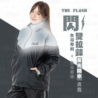 /臺灣現貨/ BNN 閃電⚡THE FLASH 雙拉鍊反光防水套裝 臺灣製 臺灣布料 風雨衣