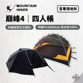 早點名｜ Mountain Hiker 巔峰4 Topper4 4人帳 專用地布 帳篷 露營帳