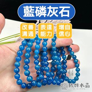 【欣小妞】藍磷灰石 藍磷輝石 頂級藍磷灰石 特級藍磷灰 手鍊 手珠 手串 天然水晶 藍磷輝石手鍊 串珠手鍊 藍磷輝手鍊