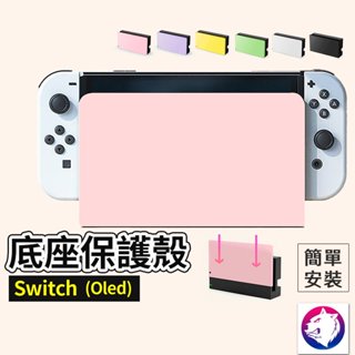 【秒安裝版】 Switch 底座保護殼 顏色保護殼 主機底座 殼 任天堂 Switch Oled 粉 紫 綠 白 黑