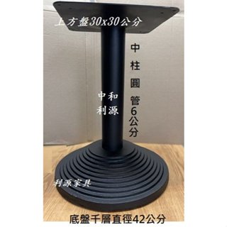 全新【臺灣製】烤漆鋼製 圓盤 千層 鑄鐵腳 圓盤 底座 會客桌 鐵腳 辦公桌 餐桌 鐵架 咖啡桌 腳座 方桌 中和利源
