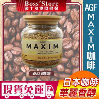 波士多 日本AGF MAXIM 即溶咖啡 箴言金 80g 玻璃罐裝 補充包 華麗香醇 即溶咖啡 沖泡咖啡 日本飲品 咖啡