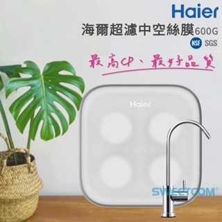 【思維康SWEETCOM】Haier海爾 超濾2.0淨水器 600G 免插電/含安裝/原廠公司貨