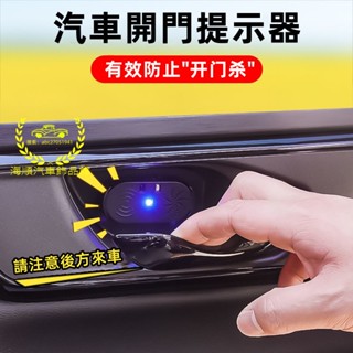 汽車開門提示器防撞門把手感應車載下車安全報警語音播放神器提醒適用豐田 HONDA 日產 萬事得 Lexus 現代 三菱