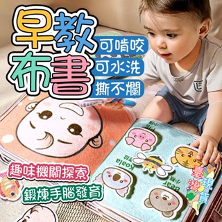 『全網新低價 12H快速出貨』嬰兒玩具 布書 撕撕書 黏貼書 嬰兒布書 手撕書 蒙特梭利布書 魔鬼氈布書 觸覺書 安靜書