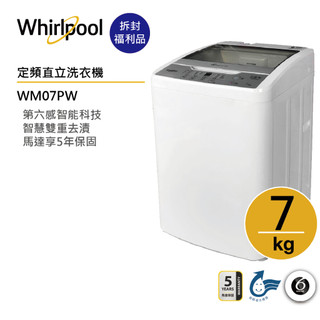 Whirlpool惠而浦 WM07PW 直立洗衣機 7公斤【拆封福利品】