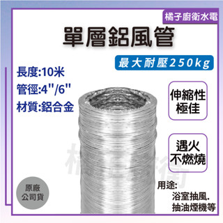 橘子廚衛‧附發票 單層鋁風管 長度10米 管徑4" 6" 鋁合金製 最大耐壓250kg 排油煙管 浴室排風管