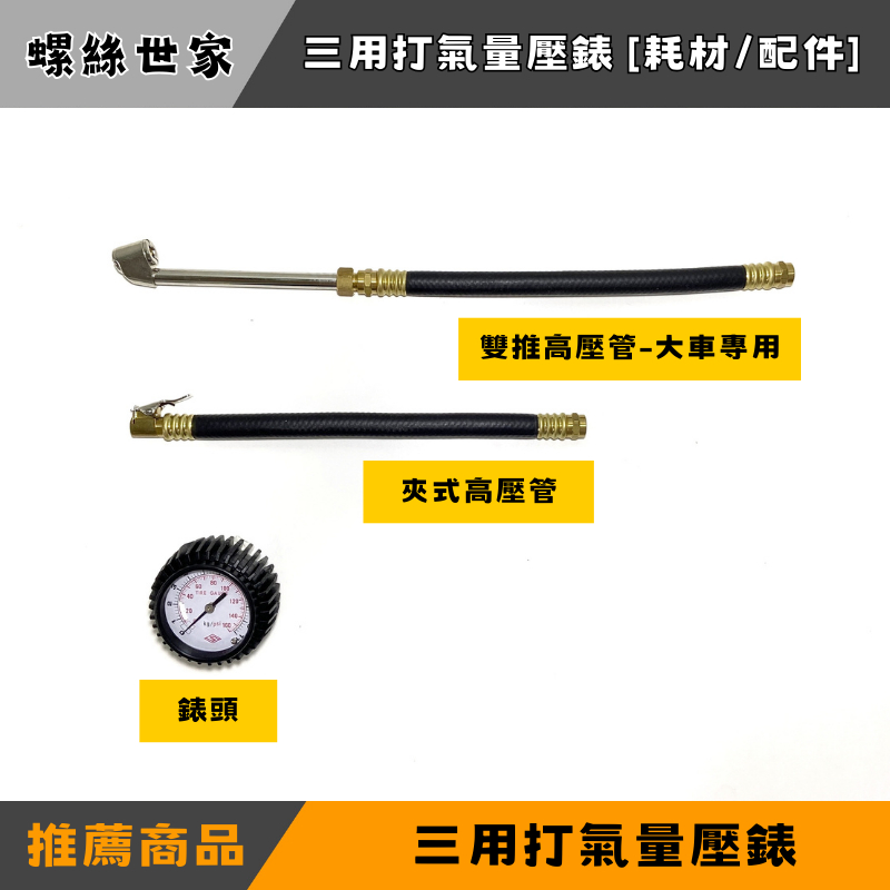 【快速出貨】[ 三用打氣量壓錶 [耗材/配件] ] 三用打氣量壓錶 夾式 胎壓管 高壓管 打氣管 打氣量壓三用錶 錶頭