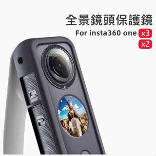 【中壢NOVA-水世界】Insta360 ONE X3 配件 - 全景鏡頭 保護鏡 黏貼式 UV 保護鏡 2入