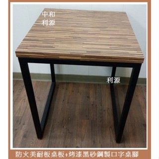 全新 【臺灣製】工業風 框架 餐桌 方桌 2X2尺 60x60 雙人 木紋 仿 實木 工作桌 會客 咖啡桌 中和利源