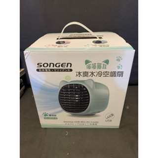 全新SONGEN松井冰爽水冷空調扇