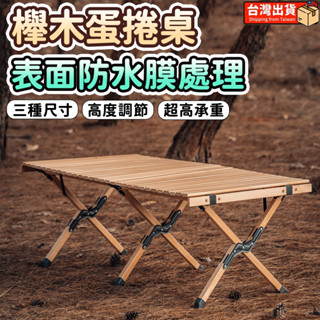 【🔥新北現貨🔥】櫸木蛋捲桌 可調節高度 實木露營桌 野餐桌 露營餐桌椅 木頭桌 櫸木桌 露營桌 鋁合金蛋捲桌