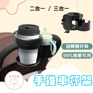 『新品』二合一嬰兒推車杯架 奶瓶架 嬰兒車配件 飲料架 手機置物推車杯架 推車置物收納 推車雙杯架 多功能杯架