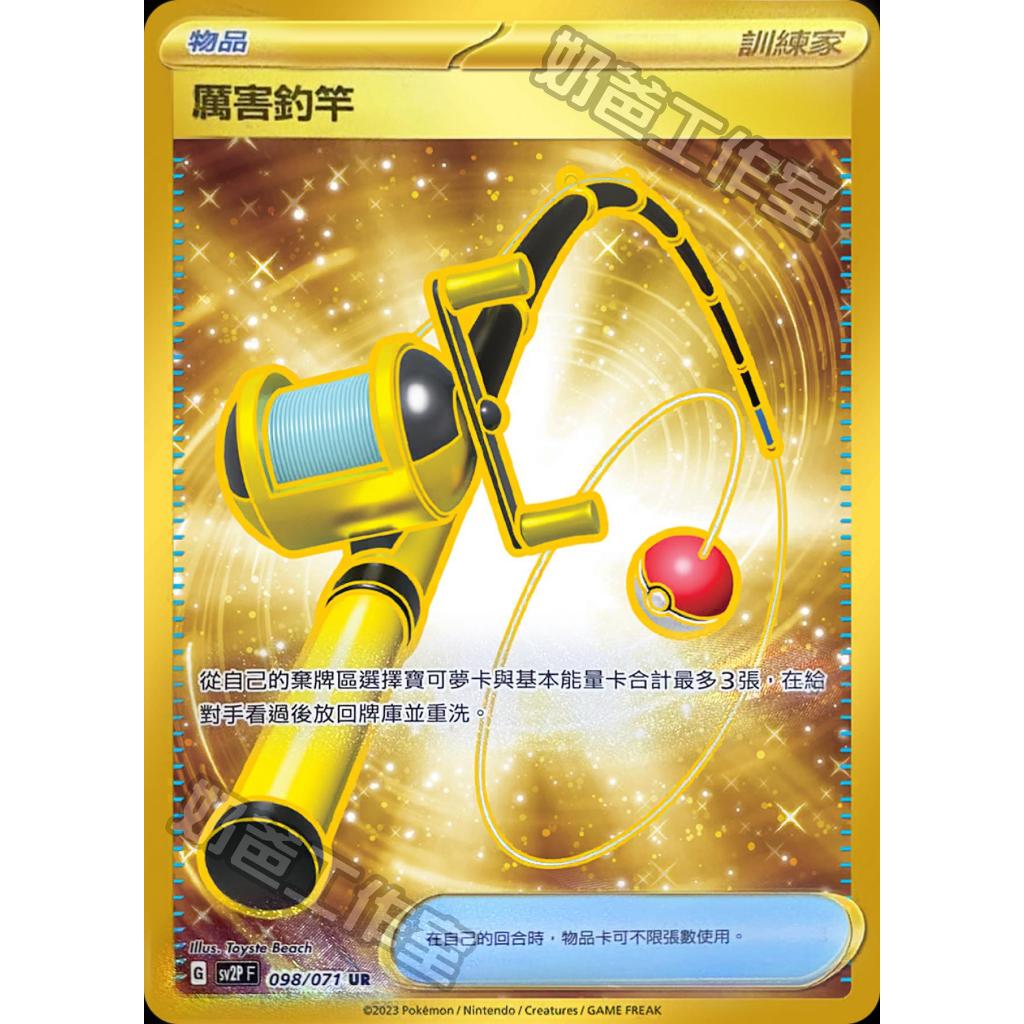 【下標後附卡況/逐電犬卡舖】寶可夢 PTCG 中文版 厲害釣竿 G sv2P F 098/071 UR