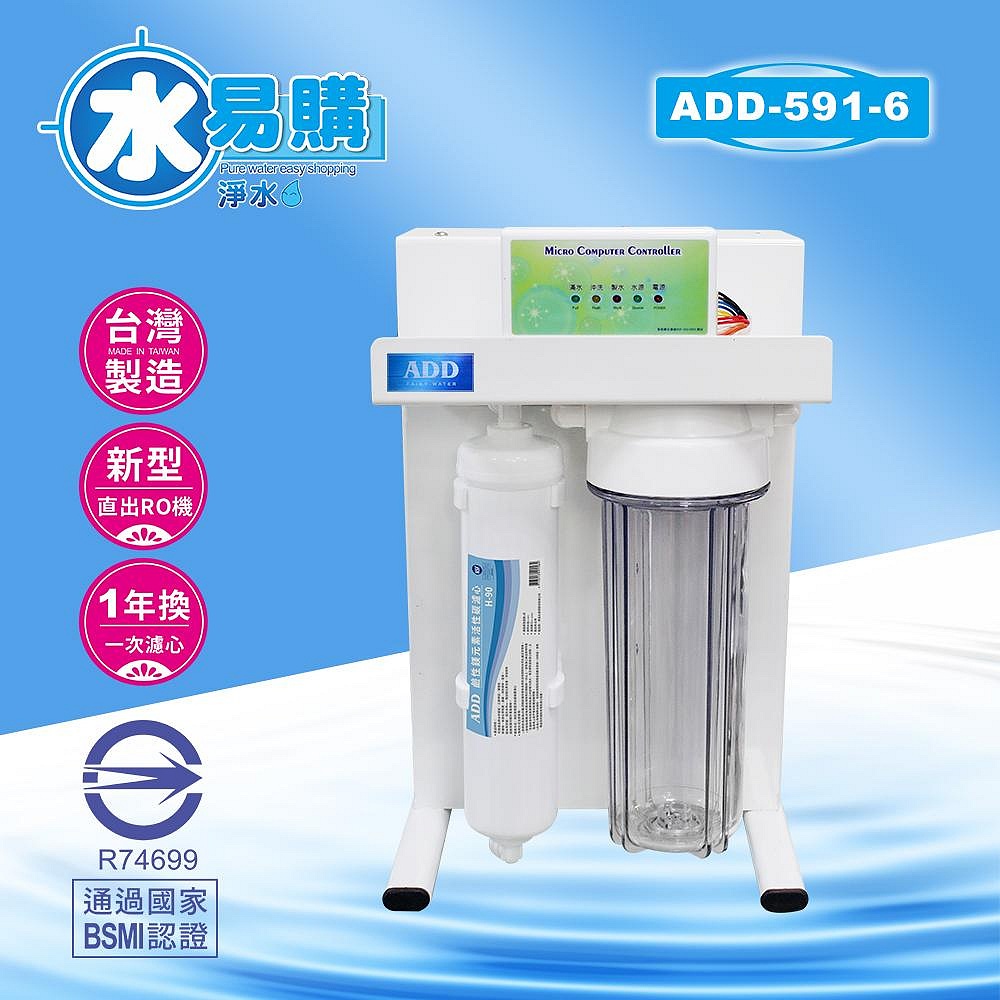 ADD-RO逆滲透飲水機 ADD-591-6型600加侖、通過BSMI認證-水易購桃園介壽店