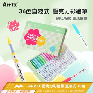 ARRTX 36色直液式壓克力彩繪筆套裝 [塗鴉筆/畫筆/彩色筆/交換禮物/公仔塗裝/丙烯馬克筆DIY]