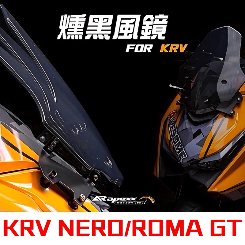 現貨 出清 apexx風鏡 KRV風鏡 KRV長風鏡 擋風鏡 原廠直上 高低可調 ROMA GT風鏡 風鏡 擋風鏡