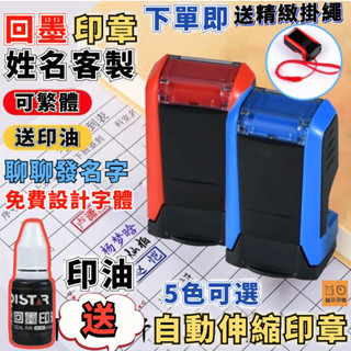 🔥伸縮印章🔥回墨印章 自動出墨印章 簽名章 個人私章 姓名章 連續章 自動章 客製化印章 自動回墨章 個性印章 手寫印章