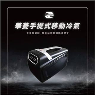 手提式移動 Hawrin 華菱 HPCS-110KA110T 可提式攜帶冷氣 露營神器 刷卡分期0利率