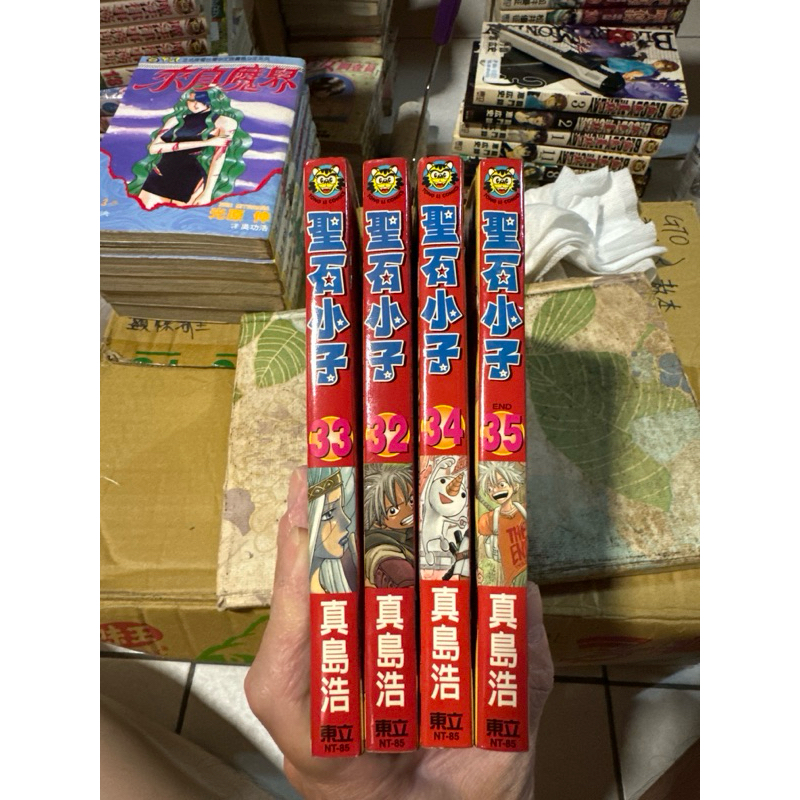 聖石小子32-35完/真島浩/絕版書-補書區