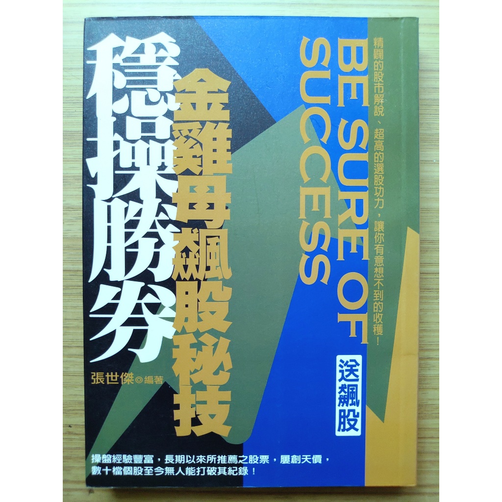 【絕版】  穩操勝券金雞母飆股秘技 ｜ 張世傑 ｜ 中經社 ｜（古董張回憶錄 、 古董張飆股秘笈 ２書同１作者）【2手】