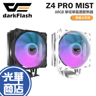 darkFlash 大飛 Z4 PRO MIST-ARGB 單塔單風扇散熱器 CPU 散熱器 塔扇 光華商場