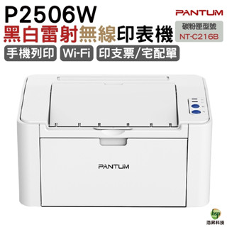 奔圖PANTUM P2506W 黑白無線雷射印表機 WIFI 手機列印 取代P2500W