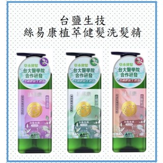 臺鹽生技 (公司貨、蝦皮發票)控油抗屑/柔順輕盈/蓬鬆豐盈 絲易康植萃健髮洗髮精500ml