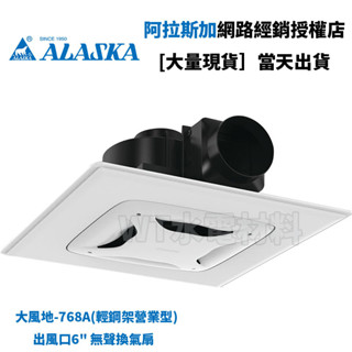 [WT水電材料]臺中實體店 阿拉斯加 大風地-768A(輕鋼架營業型) 出風口6" 無聲換氣扇 現貨