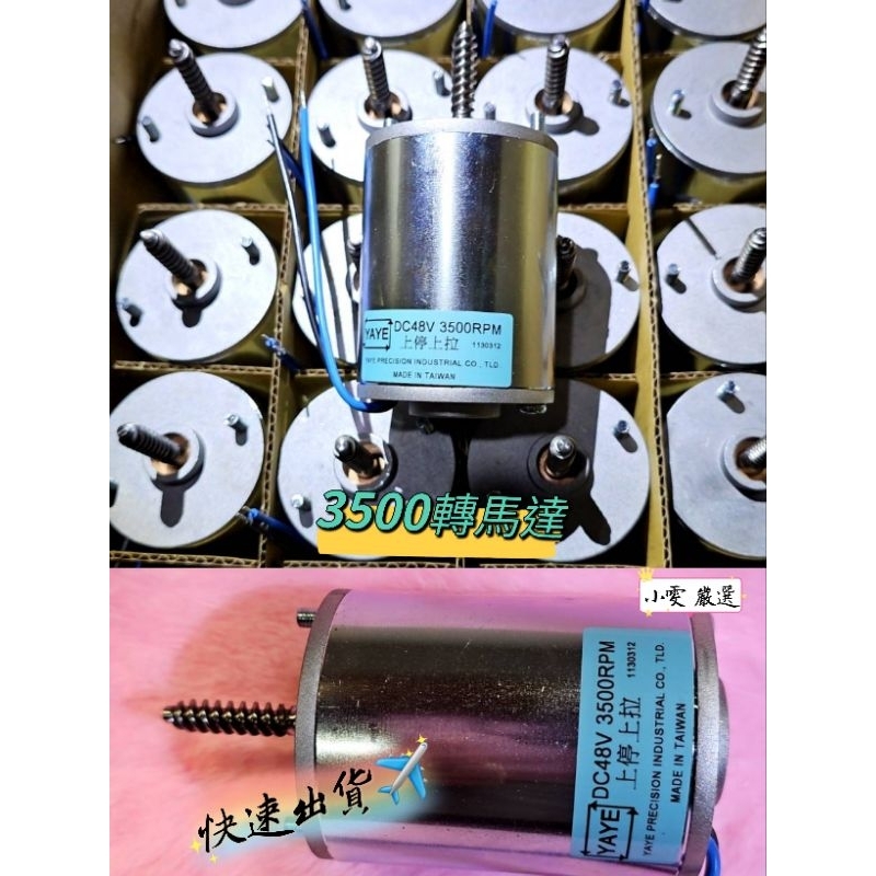【小雯 嚴選】現貨💥YAYE 馬達 48V 上停上拉 飛洛力 馬達 3500轉
