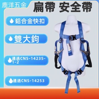 含稅 鹿洋五金 全鋁合金雙大勾+背負式安全帶+三點式快扣+編織帶+緩沖繩 降落傘式 全身安全帶