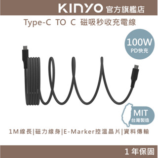 【KINYO】Type-C 100W磁吸秒收充電傳輸線 (UCS) 臺灣製造 快速整線 ｜筆電 蘋果15 安卓 充電