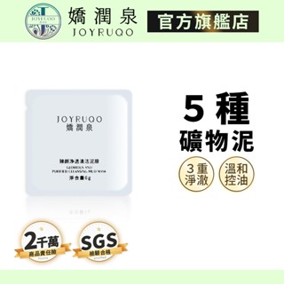 【嬌潤泉】臻顏淨透清潔泥膜 6g試用包/泥膜刷｜七老闆推薦 官方授權 現貨免運 清潔泥膜 面膜 潔面霜 潔面泥 敷臉刷