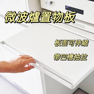 【全臺免運】廚房微波爐支架 底部置物架 烤箱電飯煲抽拉備菜神器 抽屜推拉配菜盤 抽屜桌面延伸 微波爐置物架 桌面延伸架
